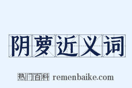 阴萝近义词是什么意思的图片